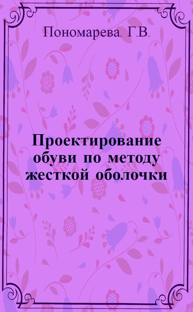 Проектирование обуви по методу жесткой оболочки