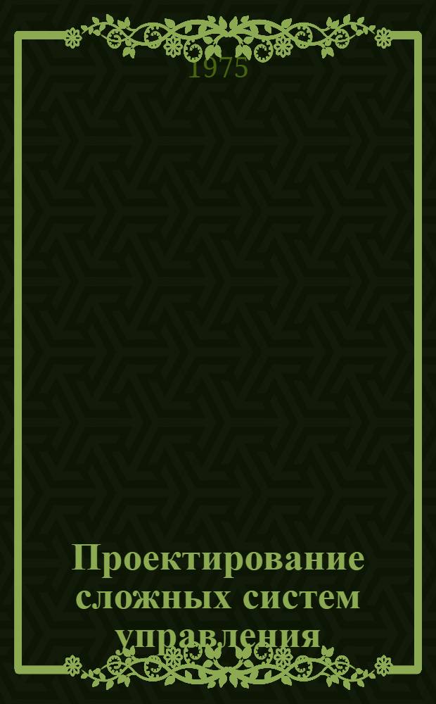 Проектирование сложных систем управления : Сборник статей