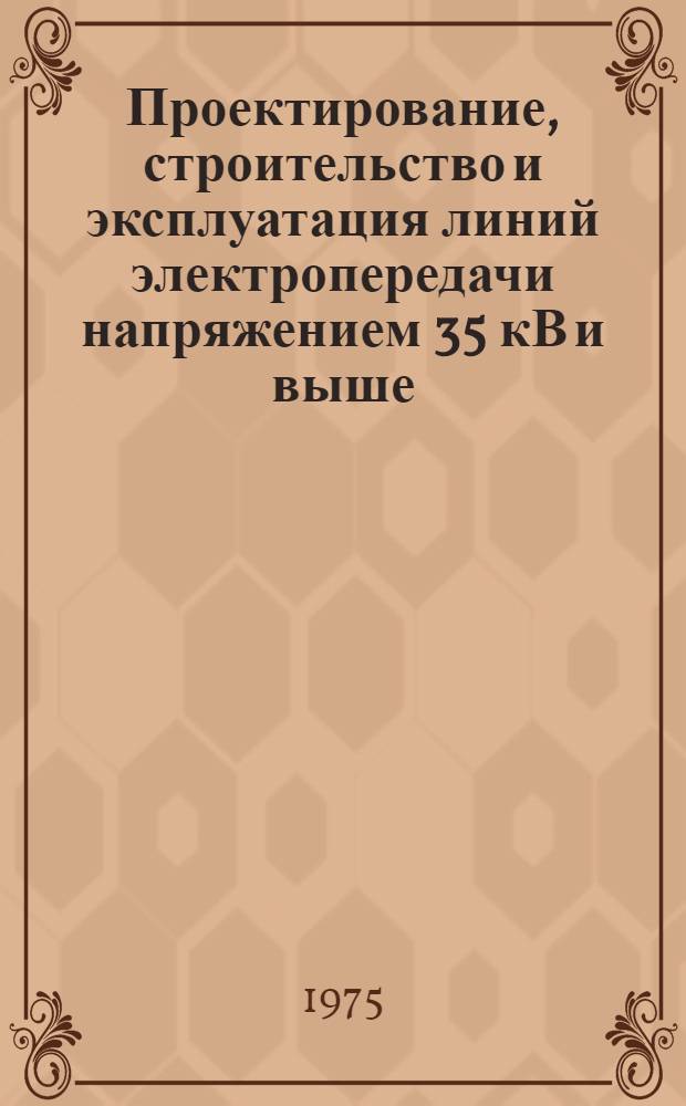 Проектирование, строительство и эксплуатация линий электропередачи напряжением 35 кВ и выше : Сборник статей