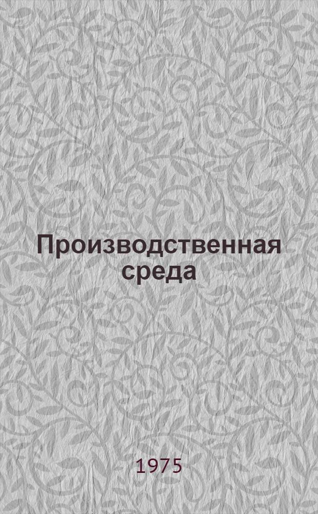 Производственная среда