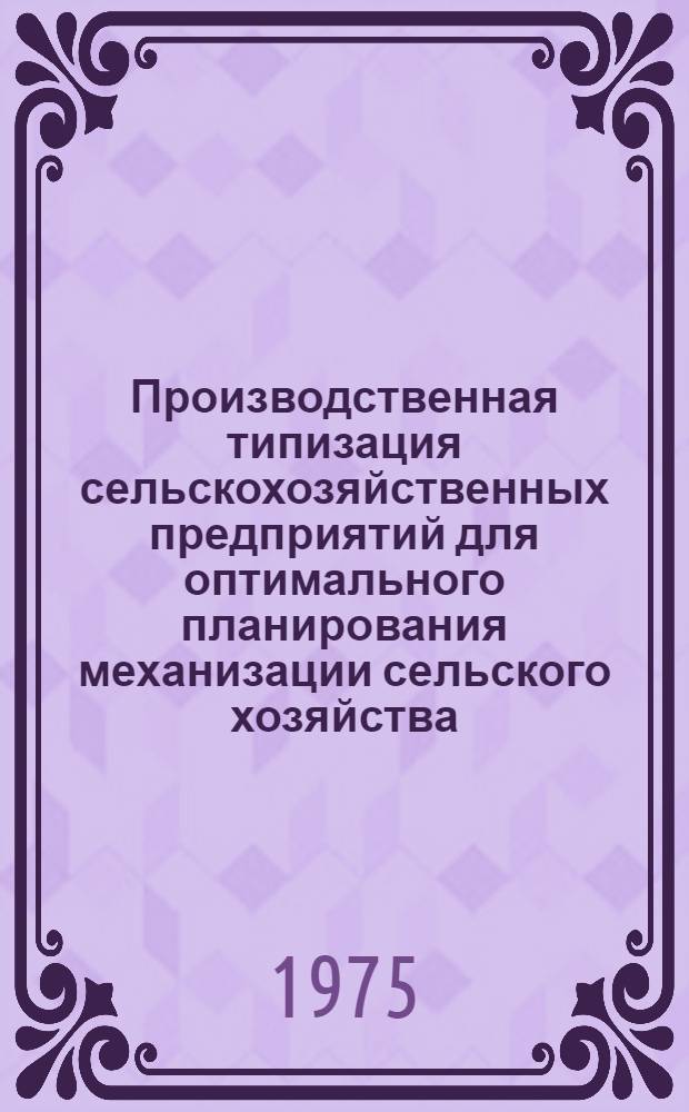 Производственная типизация сельскохозяйственных предприятий для оптимального планирования механизации сельского хозяйства : (Метод. рекомендации и программа на ЭВМ "Минск-22")
