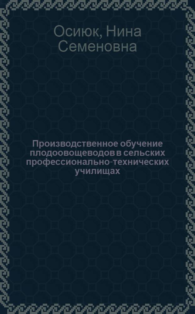 Производственное обучение плодоовощеводов в сельских профессионально-технических училищах : Метод. рекомендации