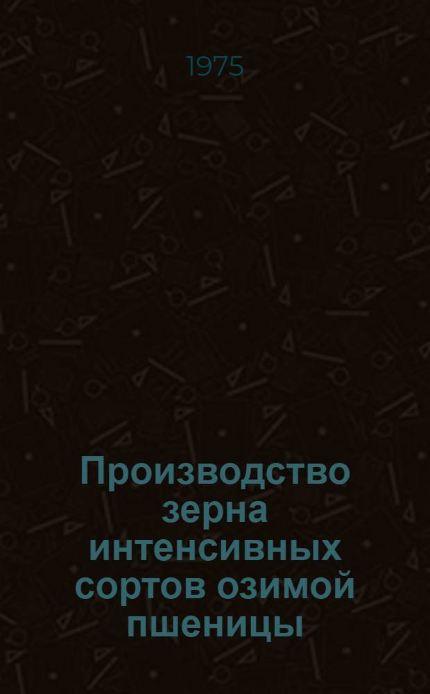 Производство зерна интенсивных сортов озимой пшеницы : Сборник статей