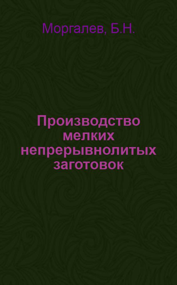 Производство мелких непрерывнолитых заготовок