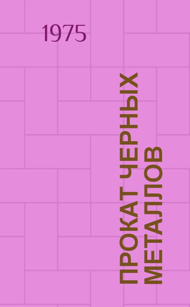 Прокат черных металлов : [По состоянию на 1 янв. 1975 г.] Изм. и доп. Вып. 3. Вып. 5