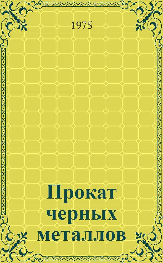 Прокат черных металлов : [По состоянию на 1 янв. 1975 г.] Изм. и доп. Вып. 3. Вып. 7. Прил. : Изменения и дополнения