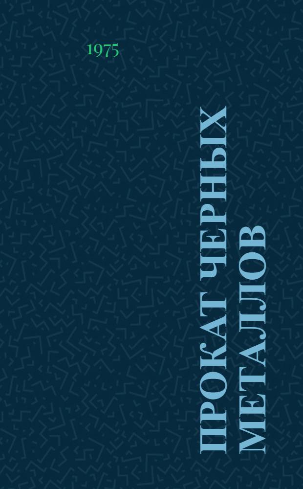Прокат черных металлов; Новые гнутые профили: Каталог / М-во черной металлургии СССР. ЦНИИ информации и техн.-экон. исследований черной металлургии