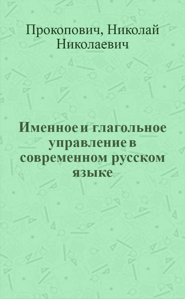 Именное и глагольное управление в современном русском языке : Учеб. пособие для студентов-иностранцев