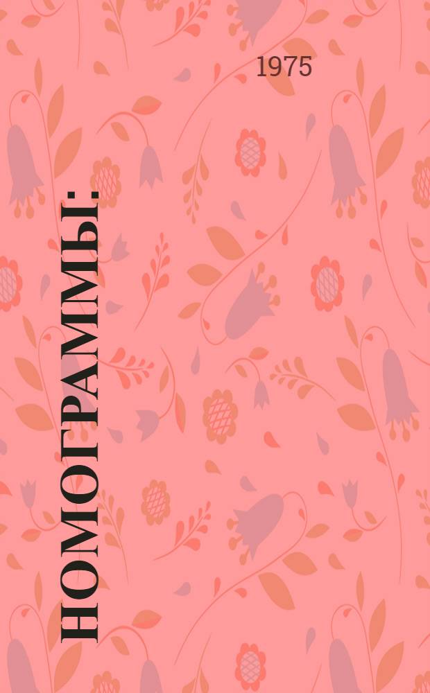 Номограммы : (Материалы к факультативу) 8-й кл