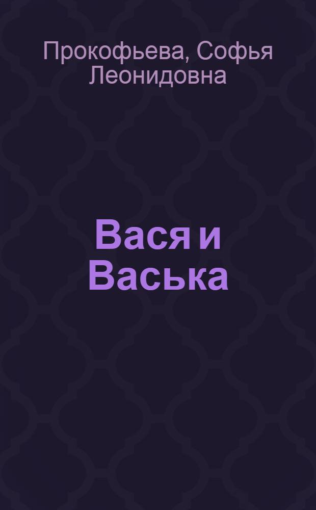 Вася и Васька : Соврем. сказка для театра кукол : В 2 д