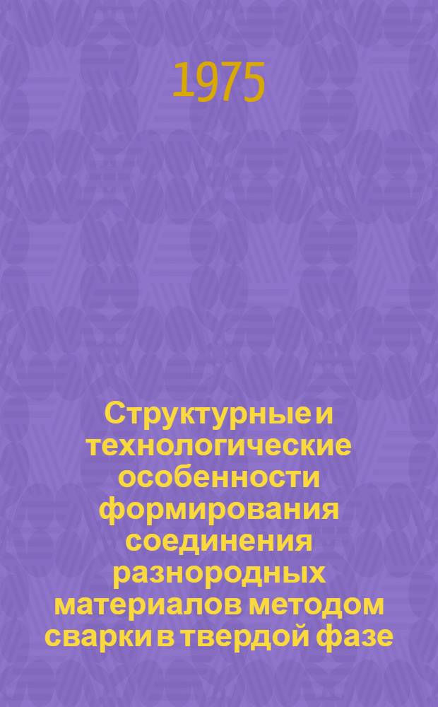 Структурные и технологические особенности формирования соединения разнородных материалов методом сварки в твердой фазе : Автореф. дис. на соиск. учен. степени канд. техн. наук : (05.16.01)
