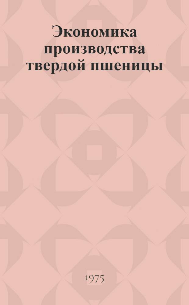 Экономика производства твердой пшеницы : (На примере совхозов Левобережья Саратов. обл.) : Автореф. дис. на соиск. учен. степени канд. экон. наук : (08.00.05)