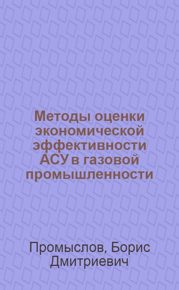 Методы оценки экономической эффективности АСУ в газовой промышленности