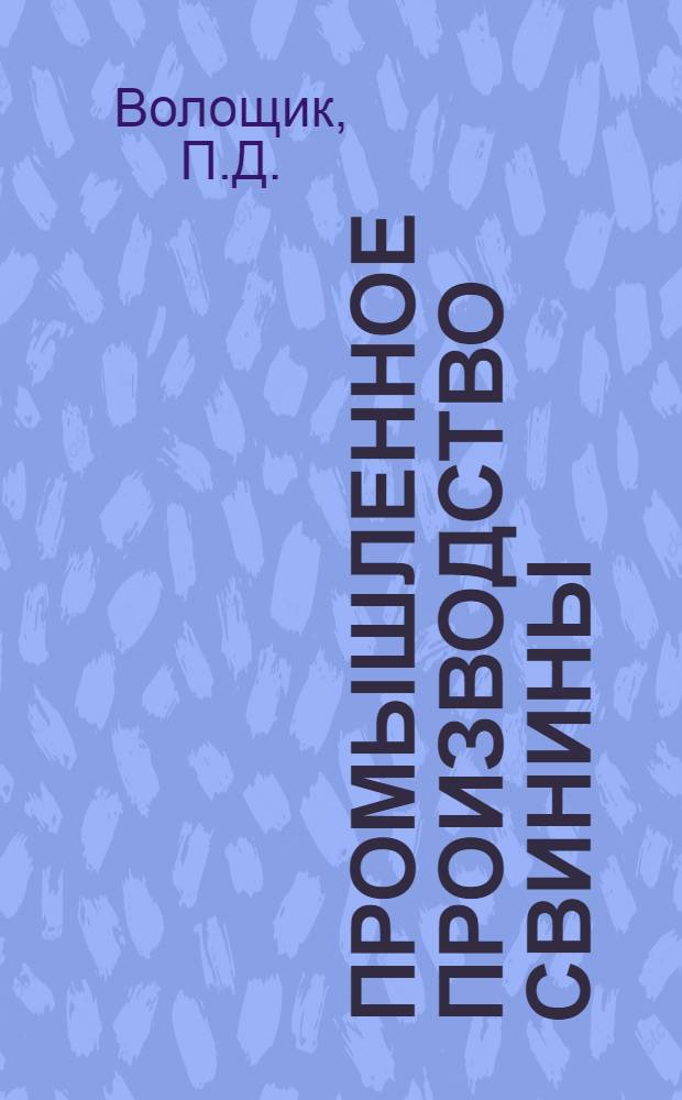 Промышленное производство свинины