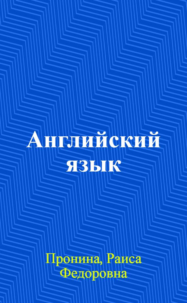 Английский язык : Причастие настоящего времени : Обучающая программа для студентов I курса всех специальностей