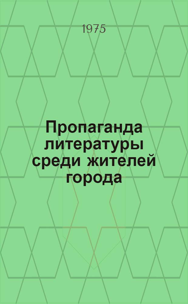 Пропаганда литературы среди жителей города