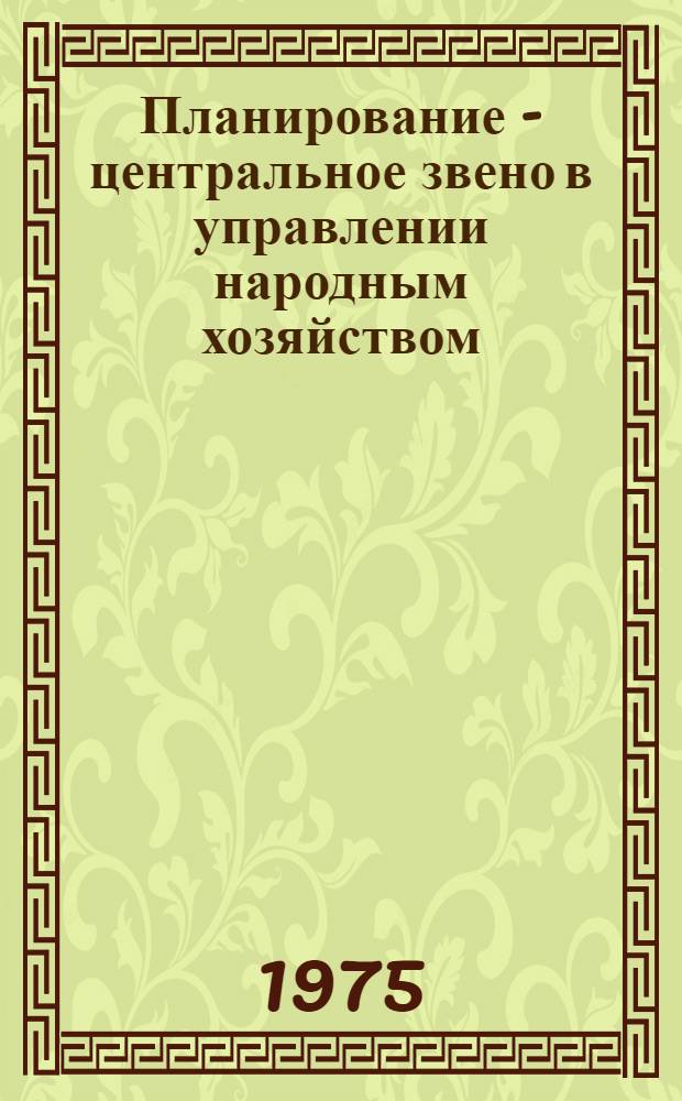Планирование - центральное звено в управлении народным хозяйством