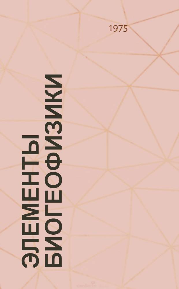 Элементы биогеофизики