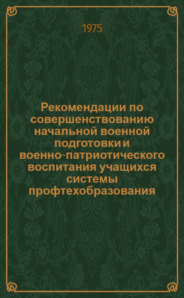 Рекомендации по совершенствованию начальной военной подготовки и военно-патриотического воспитания учащихся системы профтехобразования