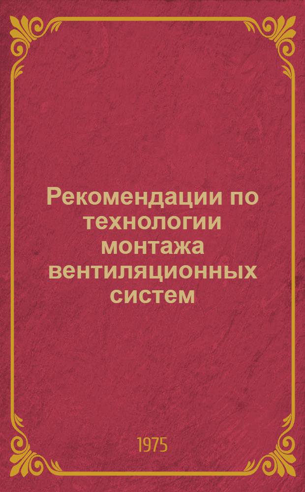 Рекомендации по технологии монтажа вентиляционных систем