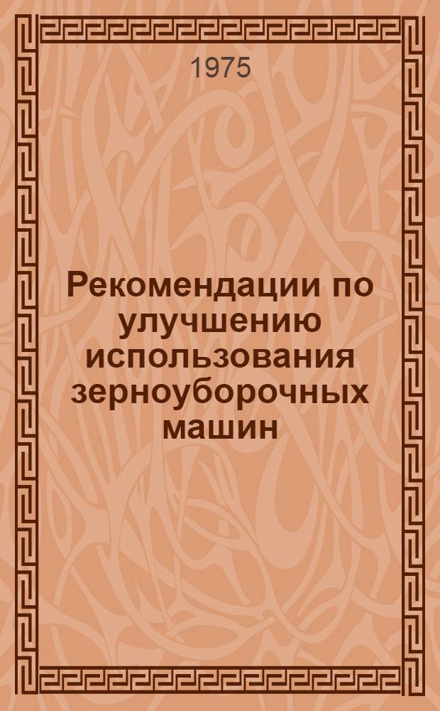 Рекомендации по улучшению использования зерноуборочных машин