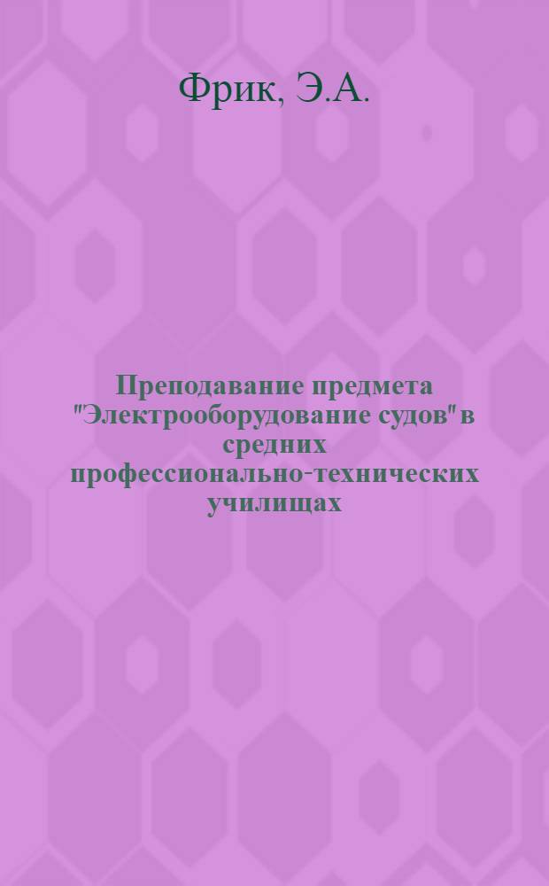 Преподавание предмета "Электрооборудование судов" в средних профессионально-технических училищах : (Метод. рекомендации)