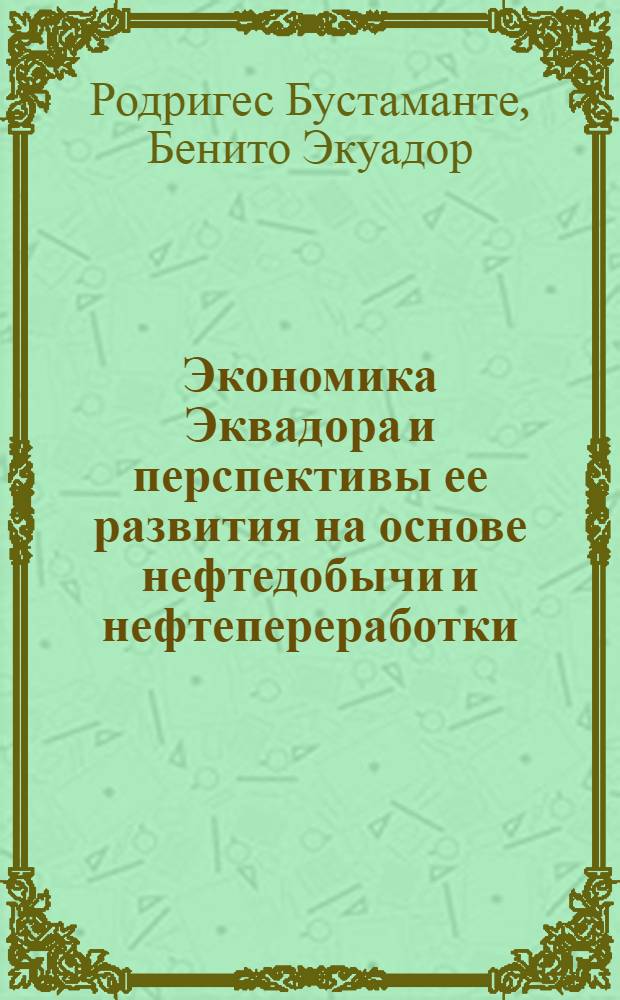 Экономика Эквадора и перспективы ее развития на основе нефтедобычи и нефтепереработки : Автореф. дис. на соиск. учен. степени канд. экон. наук : (08.00.17)