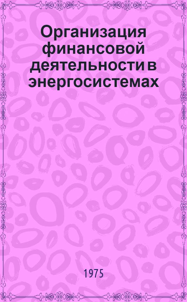 Организация финансовой деятельности в энергосистемах