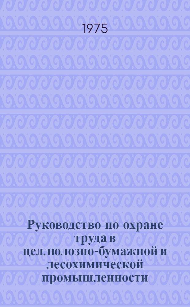 Руководство по охране труда в целлюлозно-бумажной и лесохимической промышленности