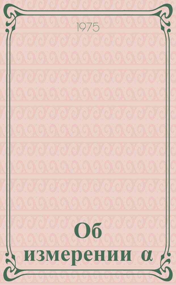 Об измерении α (En) = σc (En) : σf (En) в резонансной области энергий взаимодействующих нейтронов