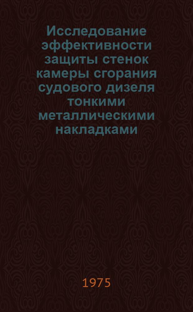 Исследование эффективности защиты стенок камеры сгорания судового дизеля тонкими металлическими накладками : Автореф. дис. на соиск. учен. степени канд. техн. наук : (05.08.05)