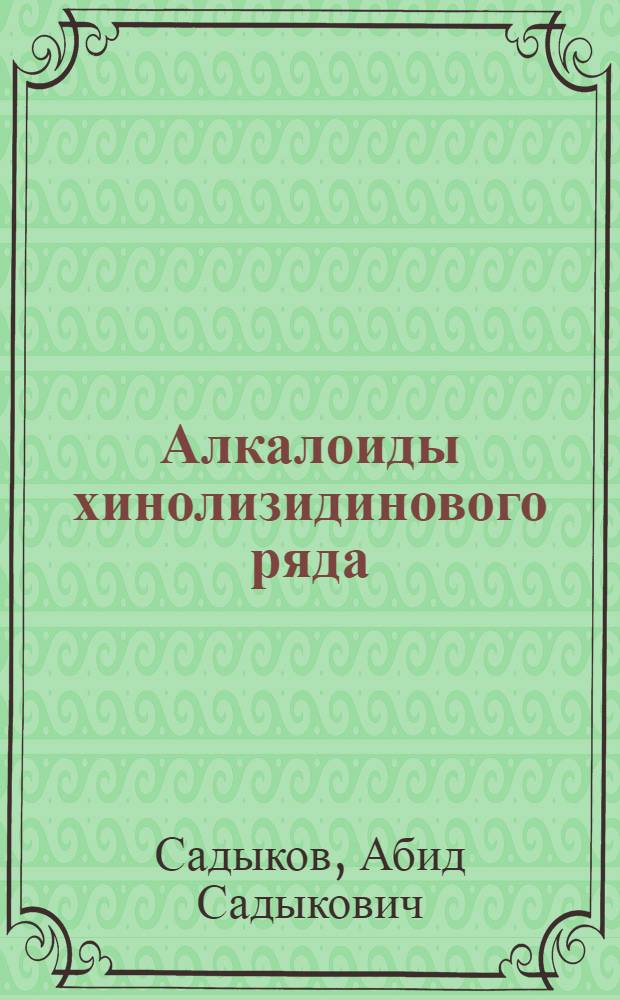 Алкалоиды хинолизидинового ряда : Химия. Стереохимия. Биогенез