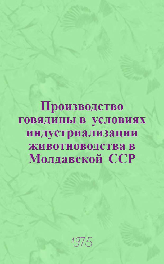 Производство говядины в условиях индустриализации животноводства в Молдавской ССР : Обзор