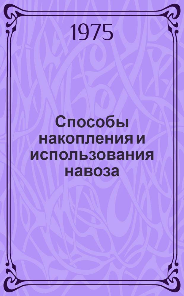 Способы накопления и использования навоза