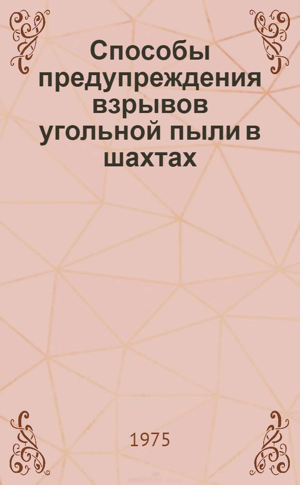 Способы предупреждения взрывов угольной пыли в шахтах