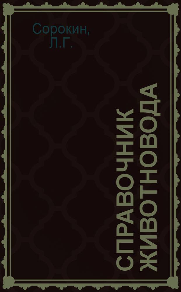 Справочник животновода