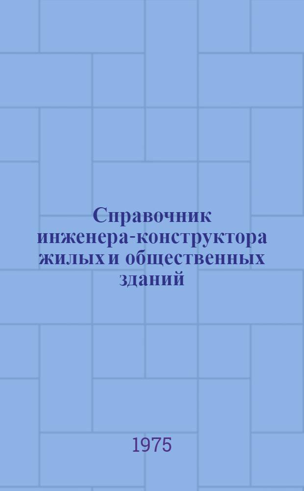 Справочник инженера-конструктора жилых и общественных зданий
