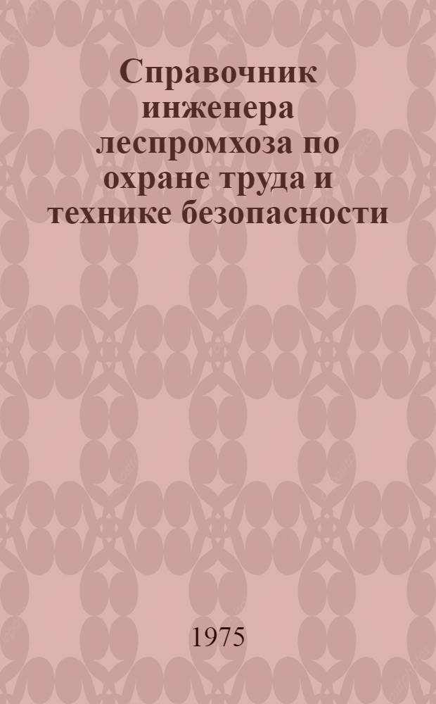 Справочник инженера леспромхоза по охране труда и технике безопасности