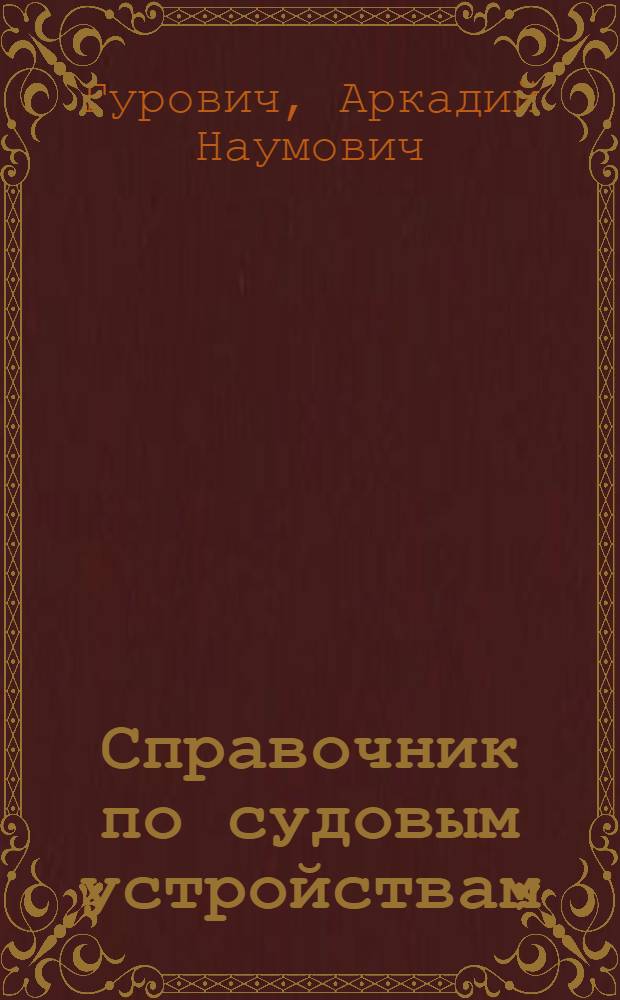 Справочник по судовым устройствам : В 2 т. 2 : Буксирные, спасательные и грузовые устройства