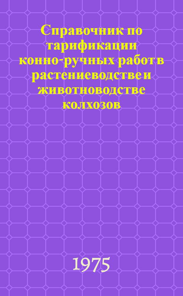 Справочник по тарификации конно-ручных работ в растениеводстве и животноводстве колхозов, межколхозных предприятий и объединений