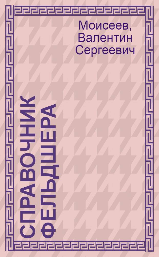 Справочник фельдшера