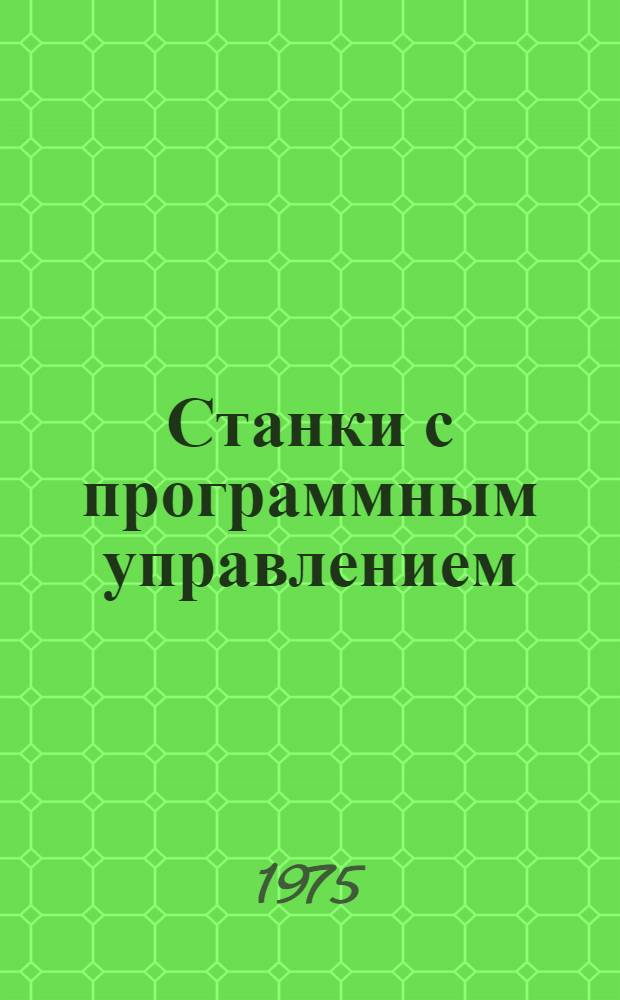 Станки с программным управлением : Справочник