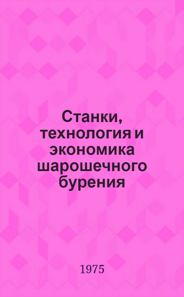Станки, технология и экономика шарошечного бурения : Учеб. пособие для подгот. рабочих на производстве