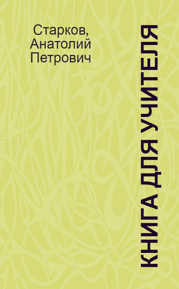Книга для учителя : К Учебнику англ. яз. для 6-го кл. сред. школы