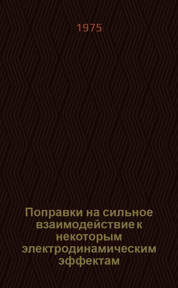 Поправки на сильное взаимодействие к некоторым электродинамическим эффектам : Автореф. дис. на соиск. учен. степени канд. физ.-мат. наук : (01.04.16)