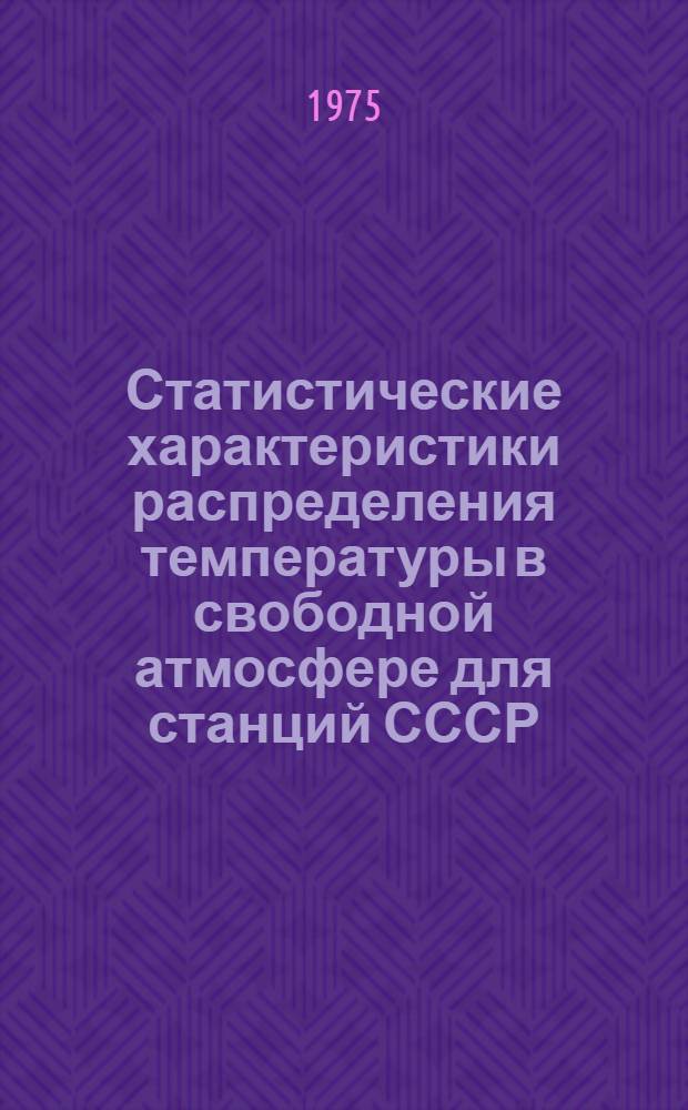 Статистические характеристики распределения температуры в свободной атмосфере для станций СССР : (Сборник таблиц) Ч. 1-4. Ч. 1