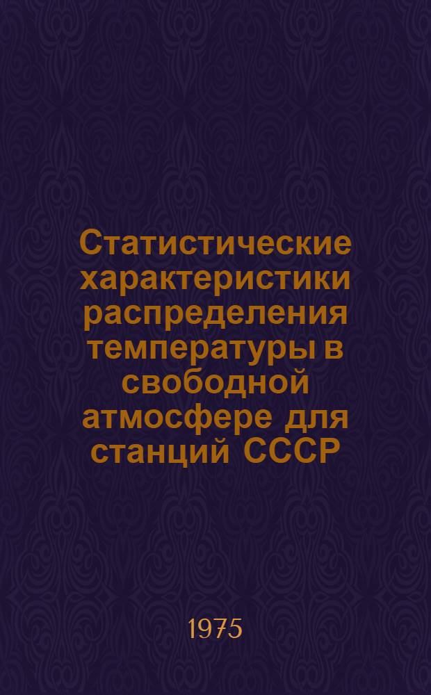 Статистические характеристики распределения температуры в свободной атмосфере для станций СССР : (Сборник таблиц) Ч. 1-4. Ч. 3