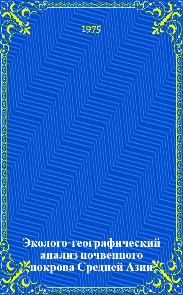 Эколого-географический анализ почвенного покрова Средней Азии