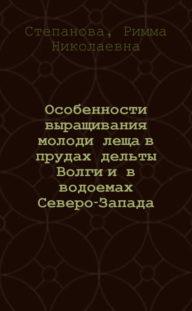 Особенности выращивания молоди леща в прудах дельты Волги и в водоемах Северо-Запада : Автореф. дис. на соиск. учен. степени канд. биол. наук : (03.00.10)
