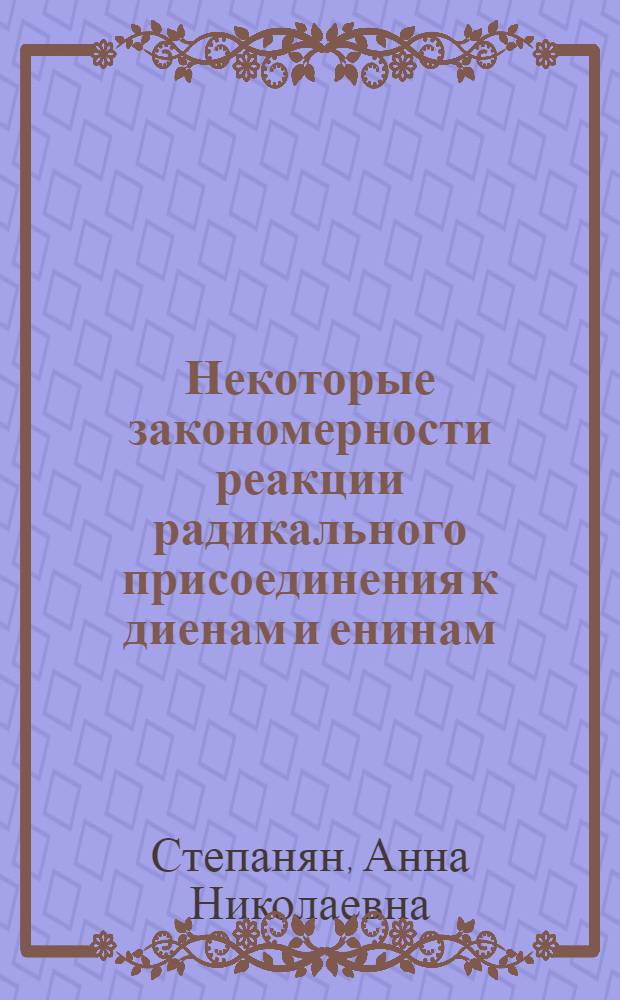 Некоторые закономерности реакции радикального присоединения к диенам и енинам : Автореф. дис. на соиск. учен. степени канд. хим. наук : (02.00.03)